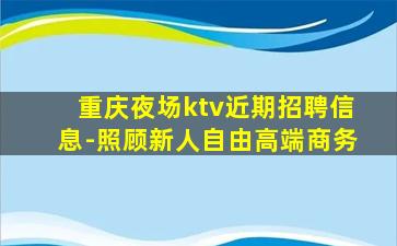 重庆夜场ktv近期招聘信息-照顾新人自由高端商务